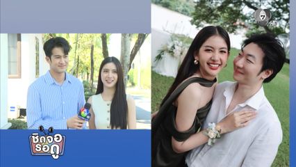 ภูมิ - แพม ขอแวะมาแซวความรักสุดหวานของเพื่อนสนิท มะเหมี่ยว พรชดา | ชิดจอรอดู | 18 ธ.ค.68