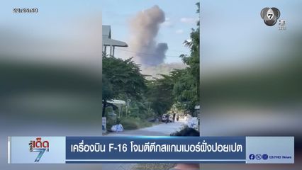 เครื่องบิน F-16 โจมตีตึกสแกมเมอร์ฝั่งปอยเปต