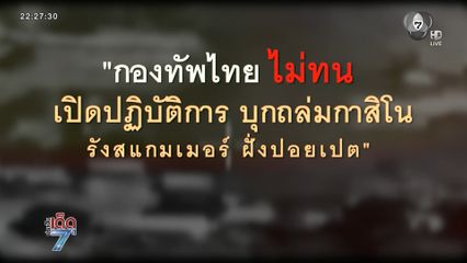 ยิงถล่มฐานทหารกัมพูชา รังสแกมเมอร์ฝั่งปอยเปต