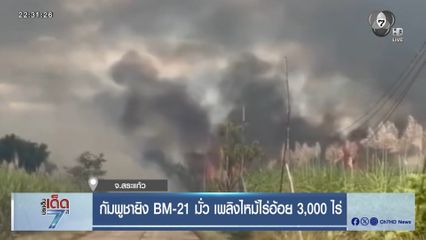 กัมพูชายิง BM-21 มั่ว เพลิงไหม้ไร่อ้อย 3,000 ไร่