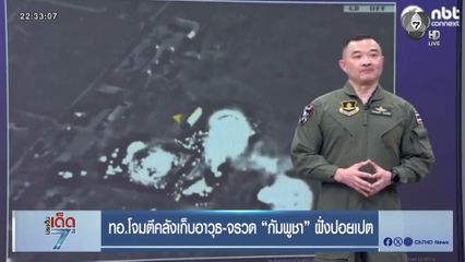 ทอ.โจมตีคลังเก็บอาวุธ-จรวด "กัมพูชา" ฝั่งปอยเปต