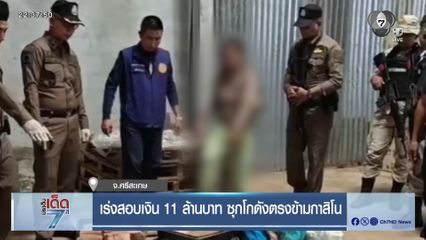 เร่งสอบเงิน 11 ล้านบาท ซุกโกดังตรงข้ามกาสิโน