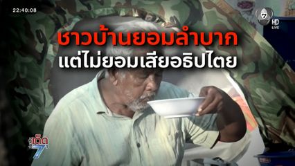 เปิดใจชาวบ้าน ผ่านศูนย์พักพิง จ.สุรินทร์