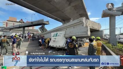 ยังทำใจไม่ได้ รถบรรทุกชนสะพานหล่นทับรถ