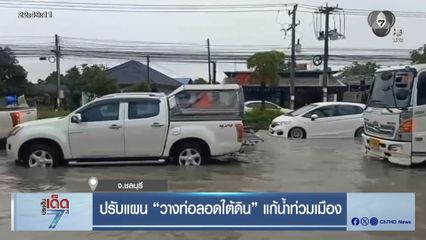 ปรับแผน “วางท่อลอดใต้ดิน” แก้น้ำท่วมเมือง