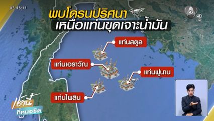 ทร.คุมเข้ม หลังโดรนปริศนาโผล่ใกล้แท่นขุดเจาะฯ