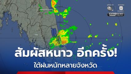 ทุกภาคตอนเช้ามีอากาศเย็น ระวังน้ำท่วมใต้หนักหลายพื้นที่