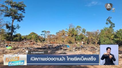 เปิดภาพช่องอานม้า ไทยยึดเบ็ดเสร็จ จ.อุบลราชธานี