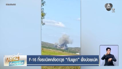 F-16 ทิ้งระเบิดคลังอาวุธกัมพูชา ฝั่งปอยเปต