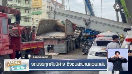 รถบรรทุกดัมป์ค้าง ซิ่งชนสะพานลอยถล่ม