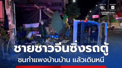 ชายชาวจีนซิ่งรถตู้พุ่งชนกำแพงบ้านเรือนประชาชน ได้รับความเสียหาย หลังเกิดเหตุเดินออกจากรถหนีหาย