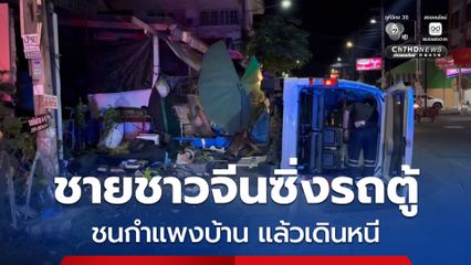 ชายชาวจีนซิ่งรถตู้พุ่งชนกำแพงบ้านเรือนประชาชน ได้รับความเสียหาย หลังเกิดเหตุเดินออกจากรถหนีหาย