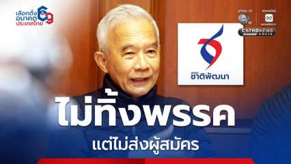 พรรคชาติพัฒนามีมติ "เว้นวรรคทางการเมือง" โดยจะไม่ส่งผู้สมัครลงรับเลือกตั้ง สส.