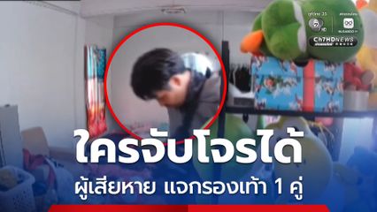 สุดแค้น! ใครจับโจรได้ ให้รองเท้า 1 คู่ ผู้เสียหายสุดโมโห หลังถูกโจรบุกงัดคอนโด