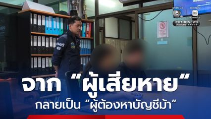 จากผู้เสียหายกลายเป็นผู้ต้องหา สาวขับแท็กซี่ถูกชนแล้วหนีเข้าแจ้งความโดนรวบคาโรงพัก