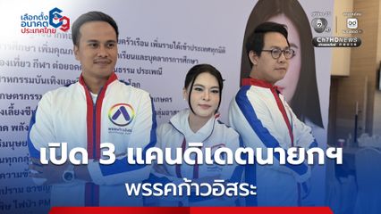 เปิดตัว 3 แคนดิเดตนายกฯ ของพรรคก้าวอิสระ