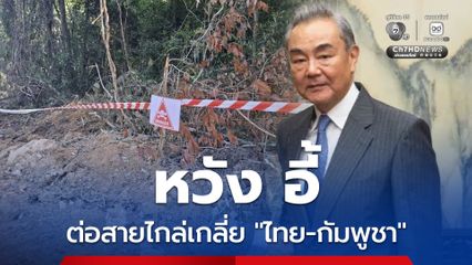 “จีน” ออกโรงแล้ว! “หวัง อี้” ต่อสายตรง “ไทย-กัมพูชา” ขอให้หยุดยิงโดยเร็วที่สุด และเร่งฟื้นฟูความไว้วางใจ