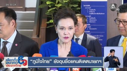 เลือกตั้ง 2569 : ภูมิใจไทย ยังอุบชื่อแคนดิเดตนายกฯ