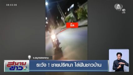 ระวัง ! ชายปริศนา ไล่ฟันชาวบ้าน