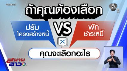 ไว้ใจได้กา : ปรับโครงสร้างหนี้ vs การพักชำระหนี้