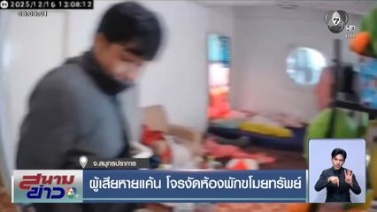 ผู้เสียหายแค้น โจรงัดห้องพักขโมยทรัพย์