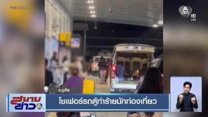 โชเฟอร์รถตู้ทำร้ายนักท่องเที่ยว