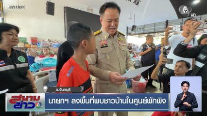 นายกฯ ลงพื้นที่พบชาวบ้านในศูนย์พักพิง จ.จันทบุรี