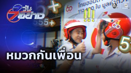 7 วัน 7 อย่าง : หมวกกันเพื่อน