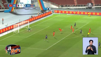 ช้างศึก พ่าย เวียดนาม 2-3 ชวดแชมป์ซีเกมส์