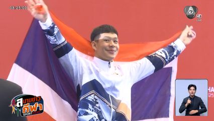 ไทยนำโด่ง 197 ทอง! เก็บเพิ่มไม่หยุด กระโดดน้ำ-เทนนิส-ยิงธนู-ว่ายน้ำ กวาดเรียบ