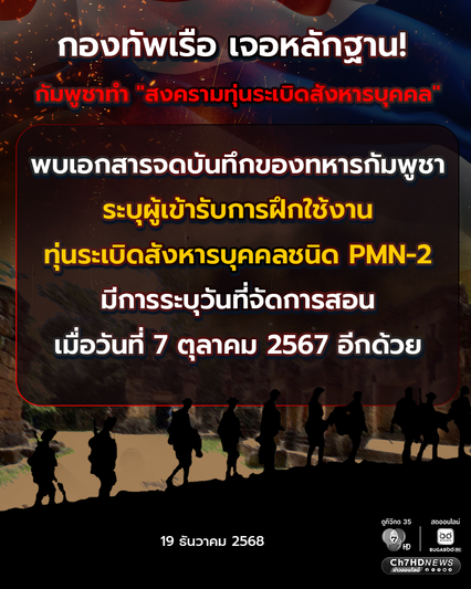กองทัพเรือ เจอหลักฐาน! กัมพูชาทำสงครามทุ่นระเบิดสังหารบุคคล พบเอกสารจดบันทึกฝึกใช้งาน ทุ่นระเบิด PMN-2