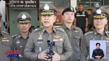 ผบ.ตร.สั่งล่าโจ๋กัมพูชากร่าง จ.ชลบุรี