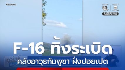 F-16 ทิ้งระเบิดคลังอาวุธกัมพูชา ฝั่งปอยเปต