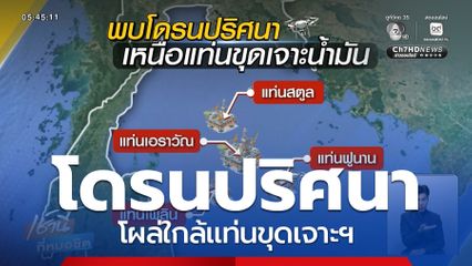 ทร.คุมเข้ม หลังโดรนปริศนาโผล่ใกล้แท่นขุดเจาะฯ