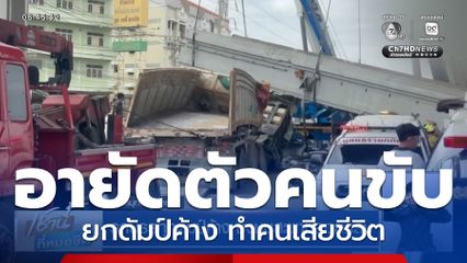 รถบรรทุกดัมป์ค้าง ซิ่งชนสะพานลอยถล่ม