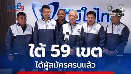พรรคภูมิใจไทยได้ผู้สมัครภาคใต้ครบ 59 เขต