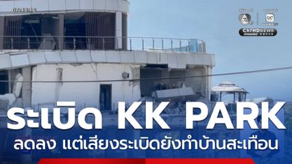 ระเบิด KK PARK กระทบบ้านฝั่งไทยลดลง จ.ตาก