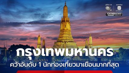 “กรุงเทพมหานคร” คว้าอันดับ 1 เมืองที่นักท่องเที่ยวเดินทางมาเยือนมากที่สุด ประจำปี 2568