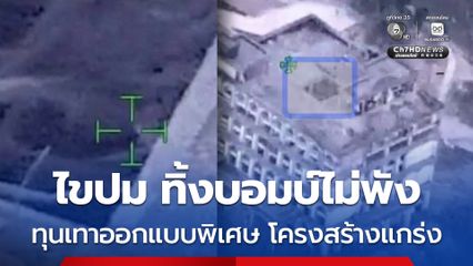 ทหาร ไขปม F-16 บอมบ์ตึกกาสิโนไม่พัง ทุนเทาออกแบบพิเศษ
