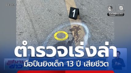 ตำรวจเร่งล่ามือปืนยิงเด็ก 13 ปี เสียชีวิต
