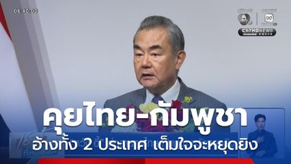 หวัง อี้ ต่อสายคุยไทย-กัมพูชา หวังหยุดยิง
