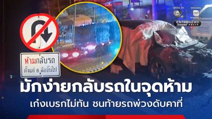 อุบัติเหตุสลด มักง่ายกลับรถในจุดห้าม เก๋งเบรกไม่ทัน ชนท้ายรถพ่วงดับคาที่