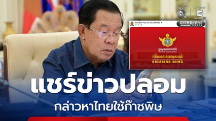 ฮุนเซน แชร์ข่าวปลอมกล่าวหาไทยใช้ก๊าซพิษ