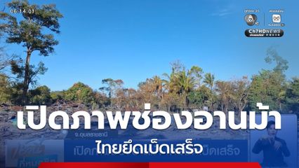 เปิดภาพช่องอานม้า ไทยยึดเบ็ดเสร็จ จ.อุบลราชธานี