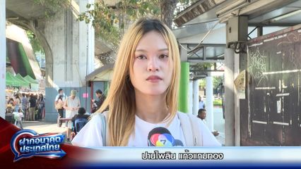 ฝากอนาคตประเทศไทย : ปานไพลิน แก้วแกมทอง