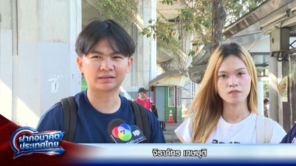 ฝากอนาคตประเทศไทย : จิราภัทร เกษมุติ