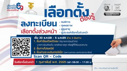 วิธีลงทะเบียนเลือกตั้งล่วงหน้า 20 ธ.ค.68 – 5 ม.ค.69