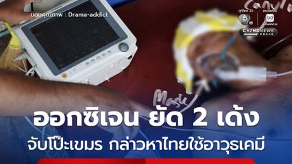 เพจดังจับโป๊ะเขมร กล่าวหาไทยใช้อาวุธเคมี ออกซิเจน ยัด 2 เด้ง