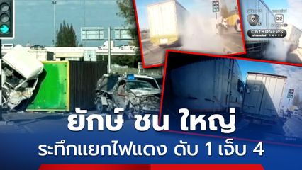 อุบัติเหตุระทึก ยักษ์ ชน ใหญ่ แยกไฟแดง ดับ 1 เจ็บ 4