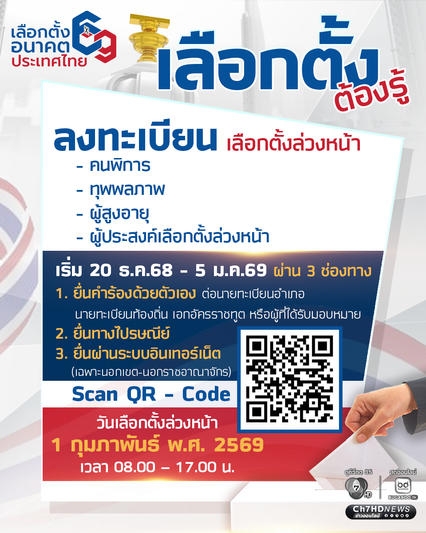 วิธีลงทะเบียนเลือกตั้งล่วงหน้า 20 ธ.ค.68 – 5 ม.ค.69